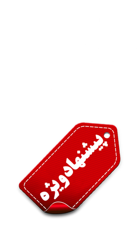 پیشنهاد شگفت انگیز